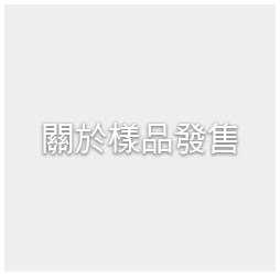 關於樣品發售