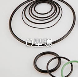 O 型環