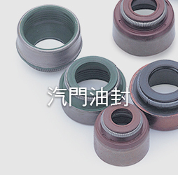 汽門油封