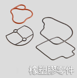 橡塑膠零件