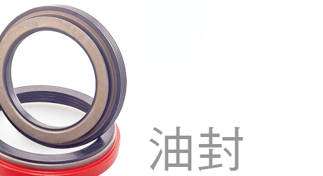 油封